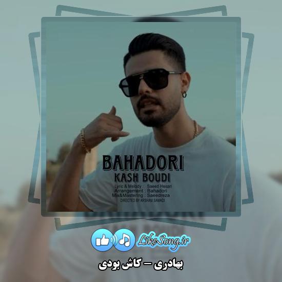 دانلود آهنگ بهادری کاش بودی 1 دانلود آهنگ بهادری کاش بودی